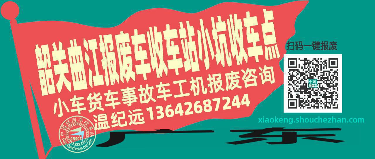 韶关曲江收车站报废咨询小坑收车点